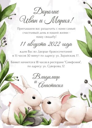 Открытка-приглашение «Милые кролики»
