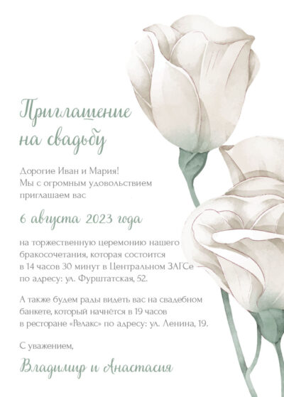Открытка-приглашение «Белые розы»