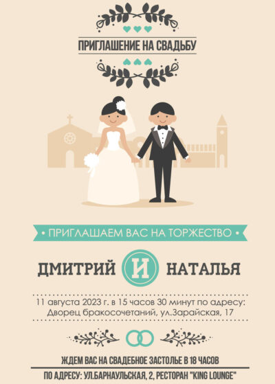 Открытка-приглашение «Жених и невеста»